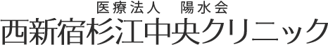 西新宿杉江クリニック